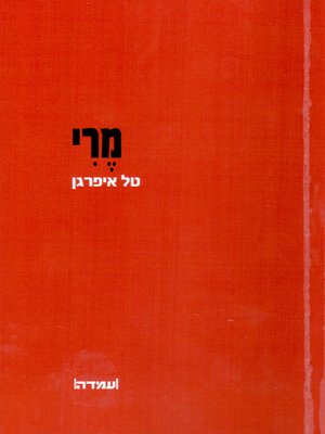 cover image of מרי - Mary